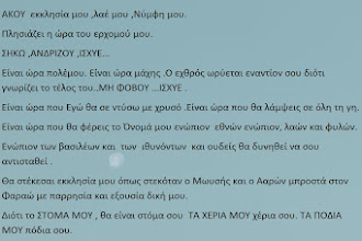 Ο ΛΟΓΟΣ του ΘΕΟΥ  που ΕΔΟΘΗΚΕ στις  24-10-2021  στη     V. Galli για όλη την ΕΚΚΛΗΣΙΑ ΤΟΥ.   