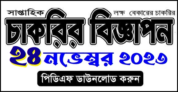 সাপ্তাহিক চাকরির বিজ্ঞাপন পত্রিকা ২৪ নভেম্বর ২০২৩ - Saptahik Chakrir Biggapon Newspaper 24 November 2023 - Weekly Jobs Newspaper 24 November 2023 Image/PDF - Saptahik Chakrir Khobor Newspaper 2023 - সাপ্তাহিক চাকরির খবর পত্রিকা ২০২৩ - Weekly Jobs Newspaper 2023 [Image/PDF -  Saptahik Chakrir Khobor Newspaper 2024 - সাপ্তাহিক চাকরির খবর পত্রিকা ২০২৪ - Weekly Jobs Newspaper 2024 [Image/PDF