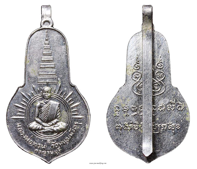 เหรียญแหนบหลวงพ่อทวน วัดหนองพังตรุ กาญจนบุรี รุ่นแรก 2498 อัลปาก้า