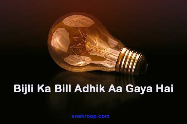bijli ka bill adhik aane par application