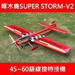 啄木鳥SUPER STORM-V2
