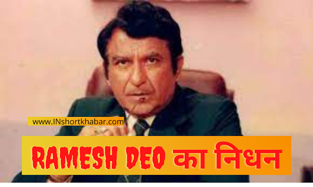 Ramesh Deo : रमेश देव का दिल का दौरा पड़ने से निधन | Latest today Bollywood News in hindi