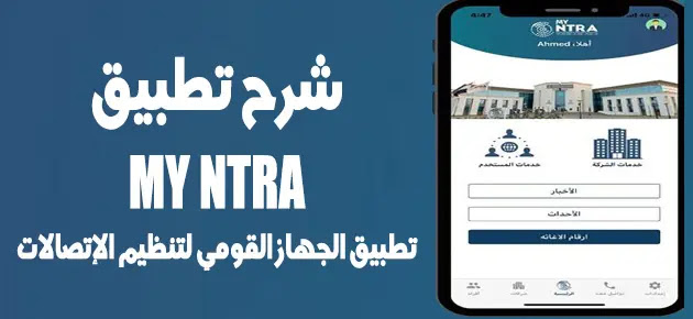 شرح تطبيق My NTRA لتيسير خدمات الاتصالات