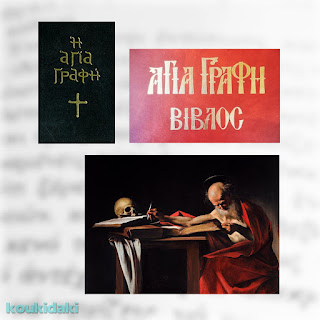 Εξώφυλλα εκδόσεων της Βίβλου και πίνακα ζωγραφικής Caravaggio (Saint Jerome Writing ή Saint Jerome in his study ή απλά Saint Jerome, αναπαριστά τον άγιο να μεταφράζει τη Βίβλο στα λατινικά)