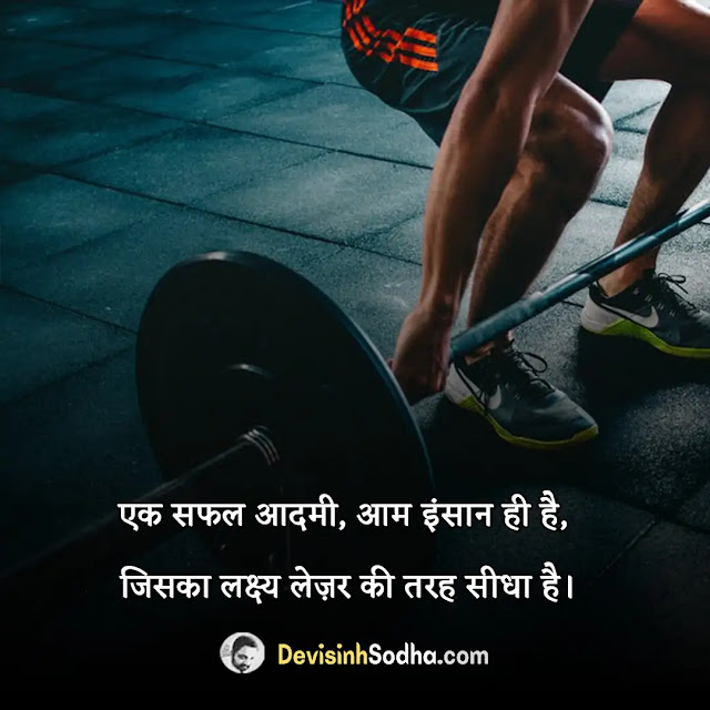 gym status in hindi for whatsapp, gym shayari in hindi with images, best gym quotes in hindi, gym captions in hindi for instagram, gym lover status in hindi, gym status in hindi attitude, gym motivation quotes in hindi, जिम मोटिवेशनल शायरी, हिम्मत स्टेटस इन हिंदी, gym attitude status in hindi