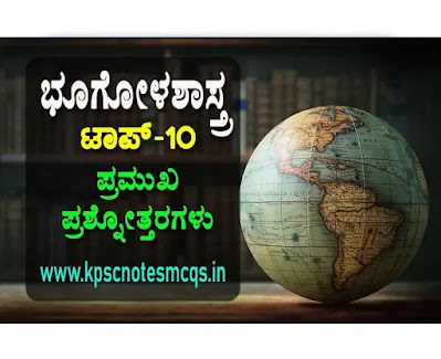 Today Top-10 Geography Question Answers in Kannada for All Competitive Exams-01