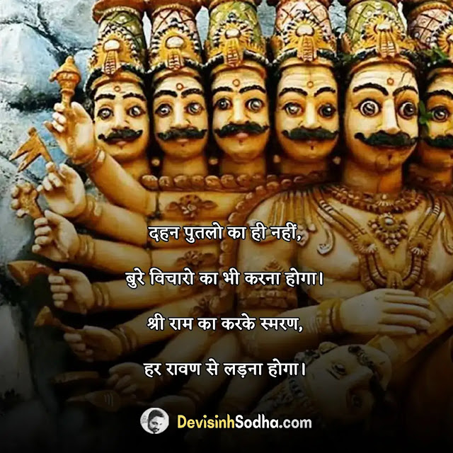 happy dussehra status in hindi for whatsapp, हैप्पी दशहरा स्टेटस, हैप्पी दशहरा स्टेटस इन हिंदी, happy dussehra in hindi images, happy dussehra in hindi wishes, happy dussehra in hindi sms, happy dussehra in hindi text, दशहरा की शुभकामना संदेश, दशहरा कोट्स इन हिंदी, हैप्पी दशहरा इमेज, दशहरा स्पेशल शायरी, विजयादशमी शुभकामना संदेश, दशहरा विजयदशमी