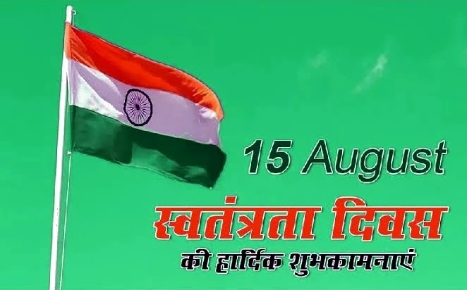 Independence Day 2021 Quotes: 15 अगस्त की शुभकामनाएं, ये हैं बेहतरीन कोट्स और संदेश