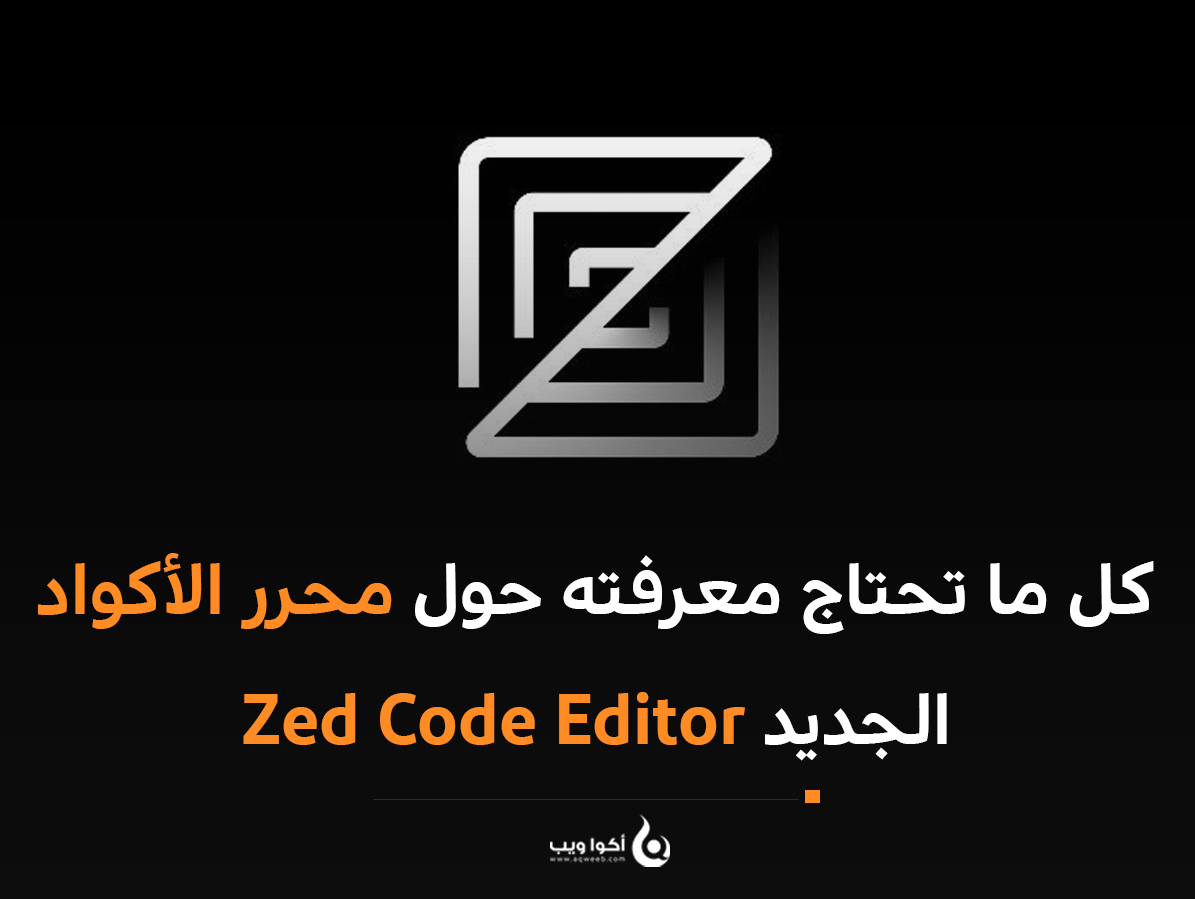 كل ما تحتاج معرفته حول محرر الأكواد الجديد Zed Code Editor