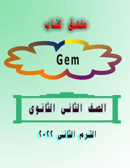 ملحق كتاب Gem للصف الثانى الثانوى الترم الثانى 2022