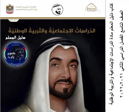 كتاب دليل المعلم مادة الدراسات الإجتماعية والتربية الوطنية الصف التاسع الفصل الدراسي الثاني 2021-2022