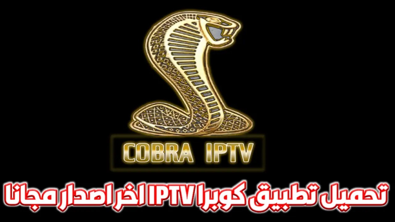 تحميل تطبيق Cobra IPTV برنامج كوبرا بدون كود تفعيل للاندرويد