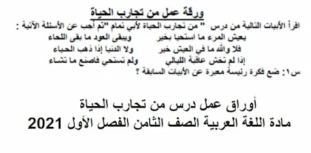 أوراق عمل درس من تجارب الحياة مادة اللغة العربية الصف الثامن الفصل الأول 2021