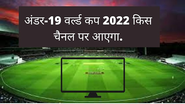 अंडर-19 वर्ल्ड कप 2022 किस चैनल पर आएगा. | Under-19 World Cup 2022 Kis Channel Par Aayega.