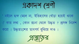 ‘ নইলে ছন্দ মেলে না, ইতিহাসের খোঁড়া হয়েই থাকে ।’ কার লেখা , কোন রচনা থেকে উদ্ধৃত ? প্রসঙ্গ নির্দেশ করাে । উদ্ধৃতাংশের তাৎপর্য বুঝিয়ে দাও ।