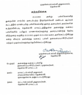 அரையாண்டுத் தேர்வு விடுமுறை அறிவிப்பு - மாவட்ட முதன்மை கல்வி அலுவலர் சுற்றறிக்கை