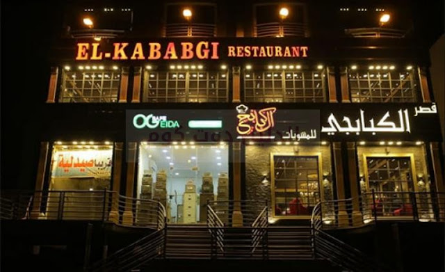 منيو و رقم تليفون فرع مطعم قصر الكبابجي el-kababji التجمع الخامس