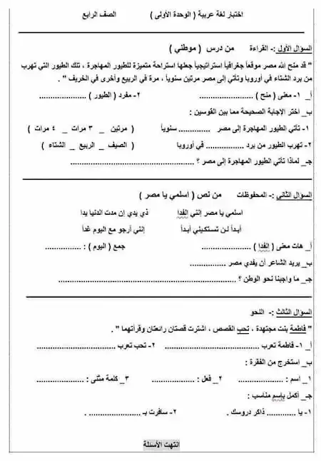 تحميل اختبار لغة عربية للصف الرابع الابتدائي ترم اول 2022