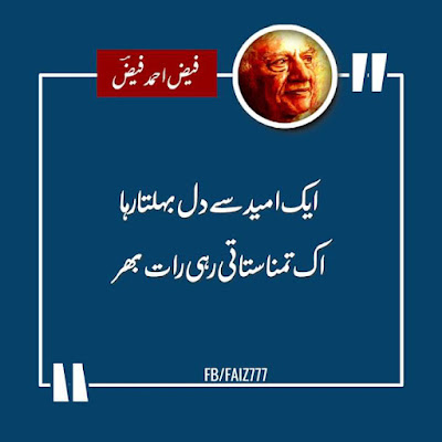 faiz_ahmed_faiz_shayri_poetry