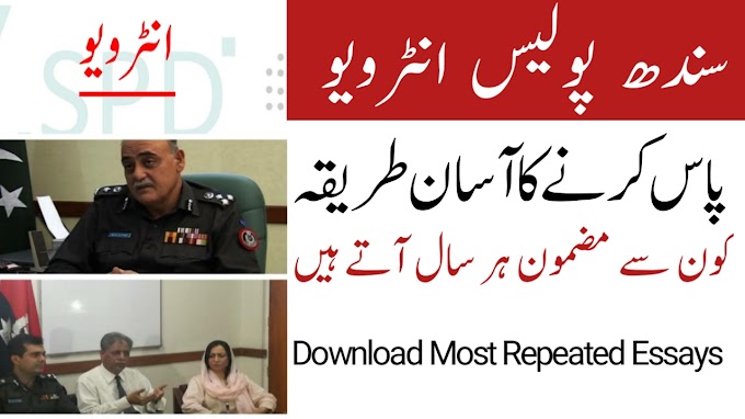 Sindh Police Interview Essay | How to Clear Sindh Police Interview