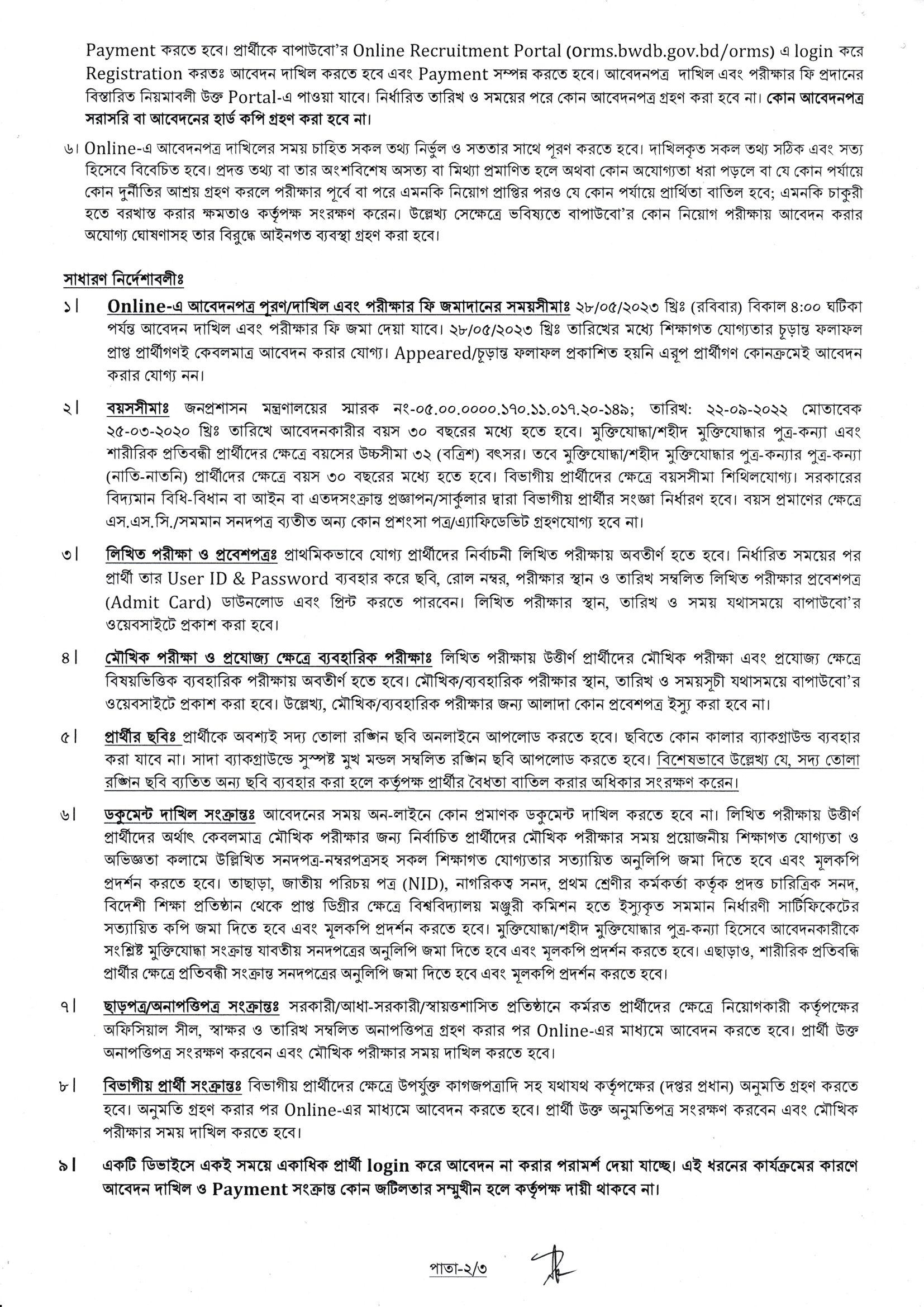 বাংলাদেশ পানি উন্নয়ন বোর্ড নিয়োগ বিজ্ঞপ্তি 2023 - Bangladesh Water Development Board BWDB Job Circular 2023 - পানি উন্নয়ন বোর্ডে নতুন নিয়োগ বিজ্ঞপ্তি ২০২৩ - BWDB job circular 2023 - সরকারি নিয়োগ বিজ্ঞপ্তি ২০২৩