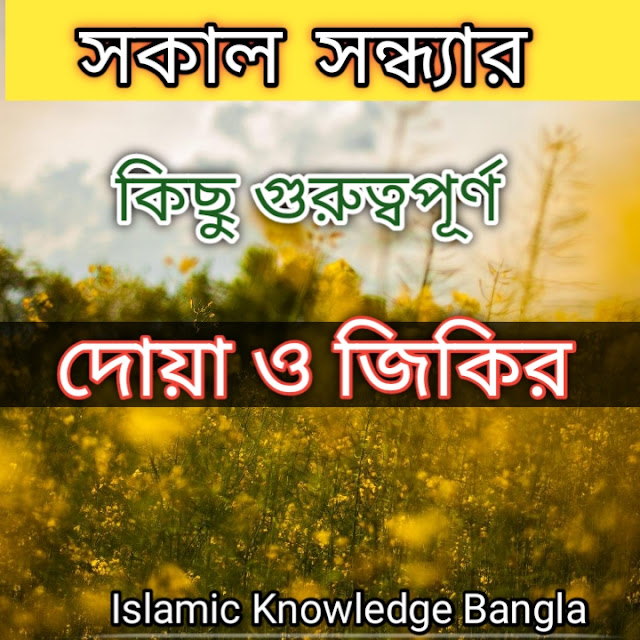 সকাল সন্ধ্যার  দোয়া ও জিকির