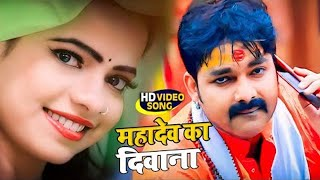 महादेव का दिवाना, Mahadev Ka Deewana  (Pawan Singh) Bhojpuri Song 2023