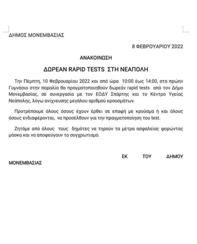 ΝΕΑΠΟΛΗ: ΔΩΡΕΑΝ RAPID TESTS ΤΗΝ ΠΕΜΠΤΗ 10/02 ΛΟΓΩ  ΜΕΓΑΛΟΥ ΑΡΙΘΜΟΥ ΚΡΟΥΣΜΑΤΩΝ