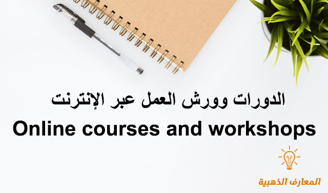 الدورات وورش العمل عبر الإنترنت Online courses and workshops