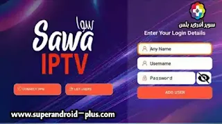 ,سوا تي في,SAWA IPTV APK,تفعيل sawa IPTV,برنامج Sawa IPTV,تطبيق سوا IPTV,