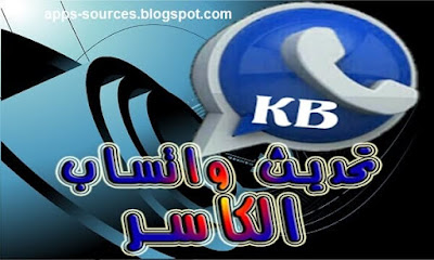 تحميل واتساب الكاسر الأزرق