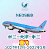 【Neos航空】2021年12月-2022年3月，米兰⇄ 天津直飞，余位有限，欲购从速！！！