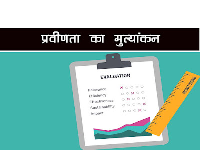 भाषा बोध (बोलना, सुनना, पढ़ना एवं लिखना) में प्रवीणता का मूल्यांकन . Evaluation of Proficiency in Language