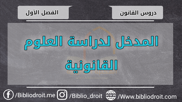 مدخل للقانون,مدخل لدراسة القانون,المدخل لدراسة العلوم القانونية,مدخل للقانون s1