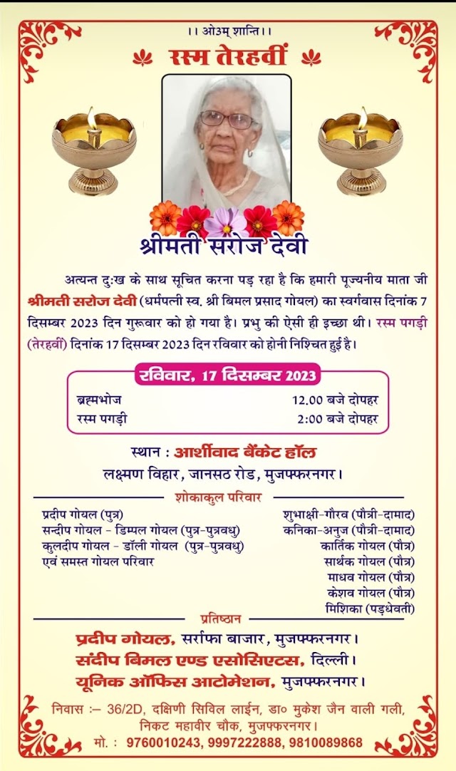 सरोज देवी धर्मपत्नी स्व. बिमल प्रसाद गोयल की रस्म पगड़ी (तेरहवीं) दिसम्बर 17/2023 रविवार को होनी हुई निश्चित