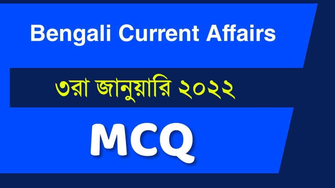 3rd January Bengali Current Affairs 2022