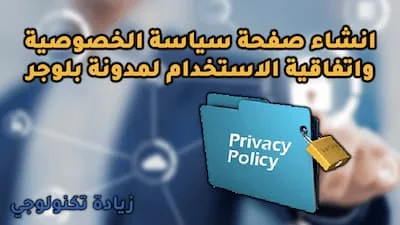 شرح كيفية انشاء صفحة سياسة الخصوصية واتفاقية الاستخدام لمدونة بلوجر