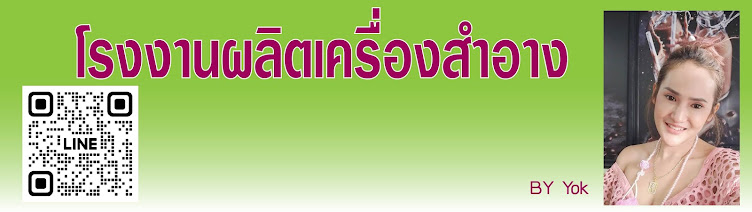 โรงงานผลิตเครื่องสำอาง