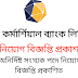 Bengal Commercial Bank Limited Job Circular 2022,বেঙ্গল কমার্শিয়াল ব্যাংক লিমিটেড এ অনির্দিষ্ট সংখ্যক পদে নিয়োগ বিজ্ঞপ্তি প্রকাশিত 