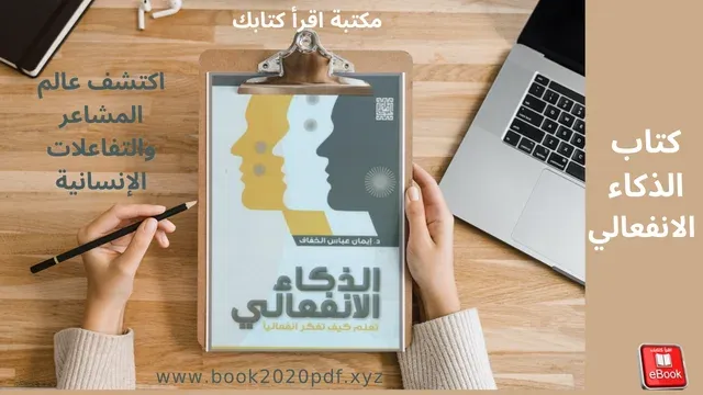 كتاب الذكاء الانفعالي: اكتشف عالم المشاعر والتفاعلات الإنسانية