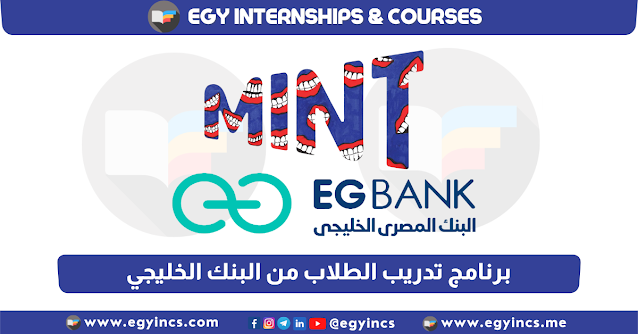 برنامج تدريب الطلاب في البنك الخليجي iCareer & EG Bank MINT Ambassadors