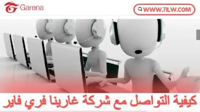 كيف تتواصل مع شركة غارينا فري فاير؟