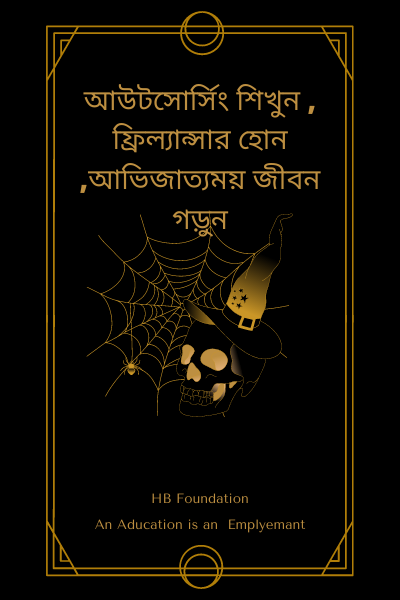 আউটসোর্সিং শিখুন  ফ্রিল্যান্সার হোন ,আভিজাত্যময় জীবন গড়ুন