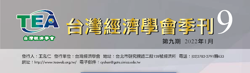 [陳旭昇] 基於實證證據的貨幣政策: 從 2021 年諾貝爾經濟學獎得主談起