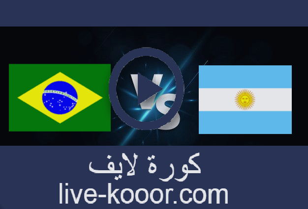 مشاهدة مباراة الارجنتين والبرازيل بث مباشر 17-11-2021 تصفيات كأس العالم