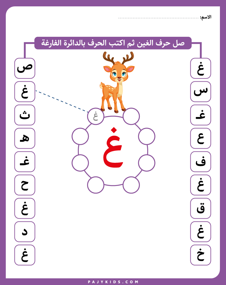 الحروف العربية - تمارين حرف الغين - تمارين حرف غ