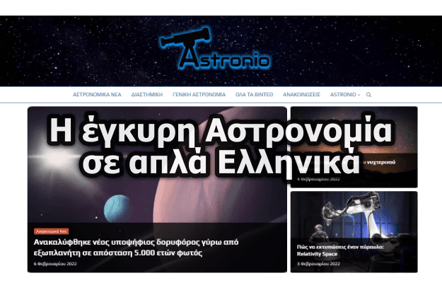 Astronio.gr - Η έγκυρη Αστρονομία σε απλά Ελληνικά