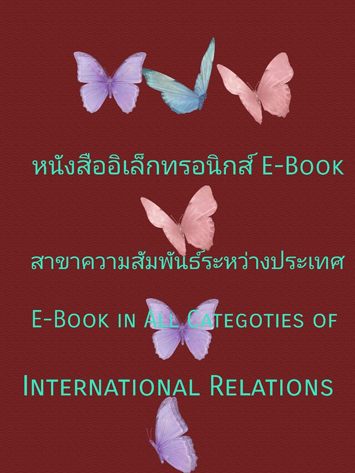 หนังสืออิเล็กทรอนิกส์ E-book สาขาวิชาความสัมพันธ์ระหว่างประเทศทุกหมวด