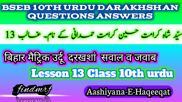BSEB 10th Urdu Darakhshan Chapter 13