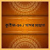 ক্যুইজ-৫০/ সাগর মাহাত